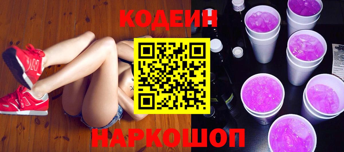 Codein напиток Lean (лин)  Кодеиновый сироп Lean Purple Drank  Строитель  Вход с VPN 